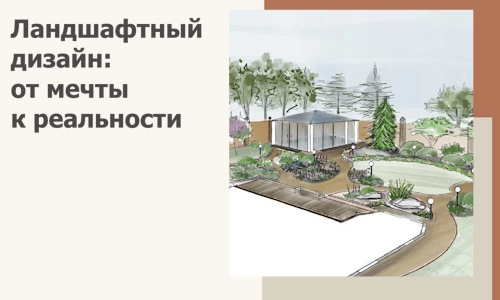Ландшафтный дизайн: от мечты к реальности c А3дПро-Блч